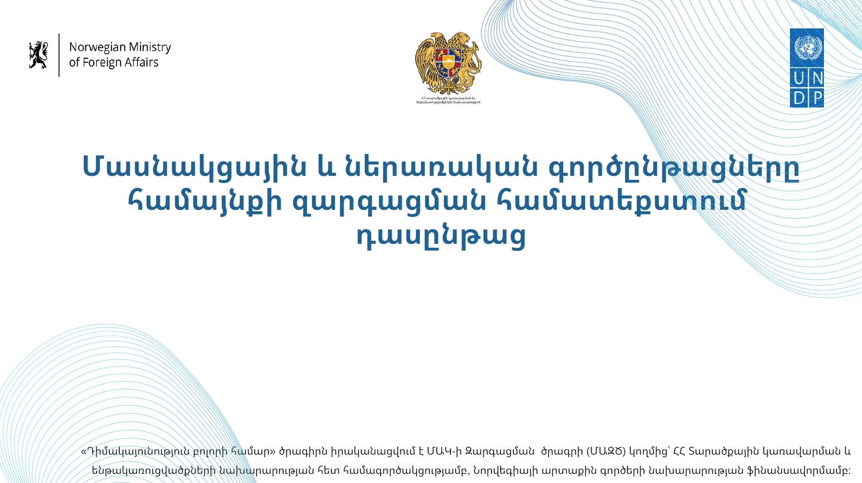 Մասնակցային և ներառական գործընթացները համայնքի զարգացման համատեքստում